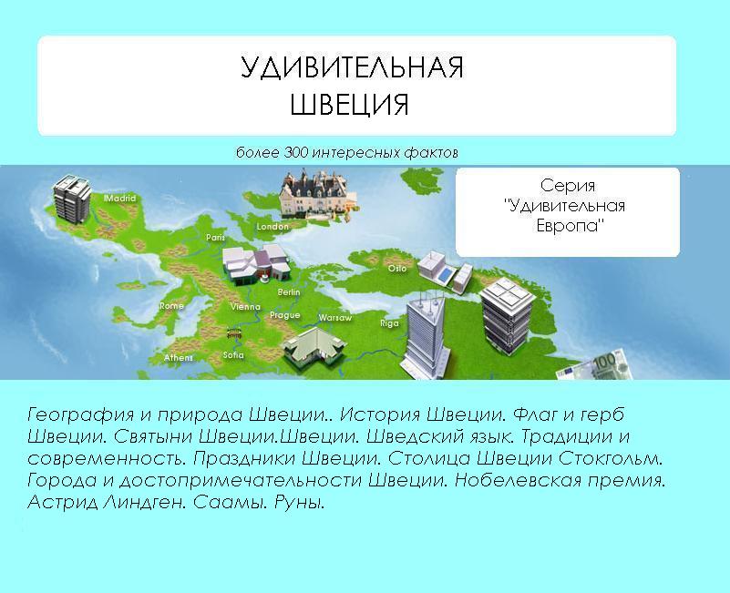 Обложка книги «Удивительная Швеция»