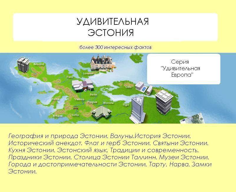 Обложка книги «Удивительная Эстония»