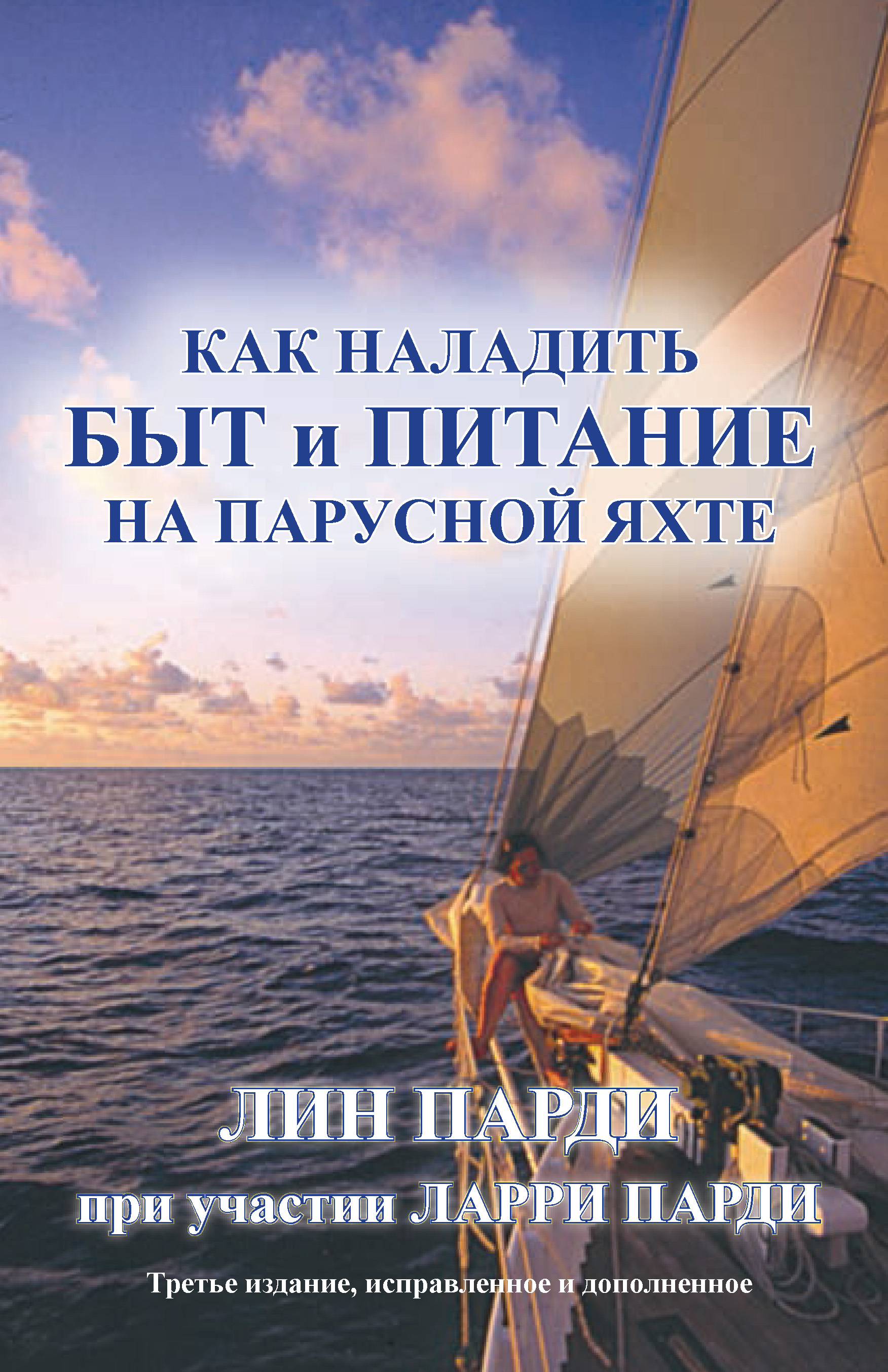 Обложка книги «Как наладить быт и питание на парусной яхте»
