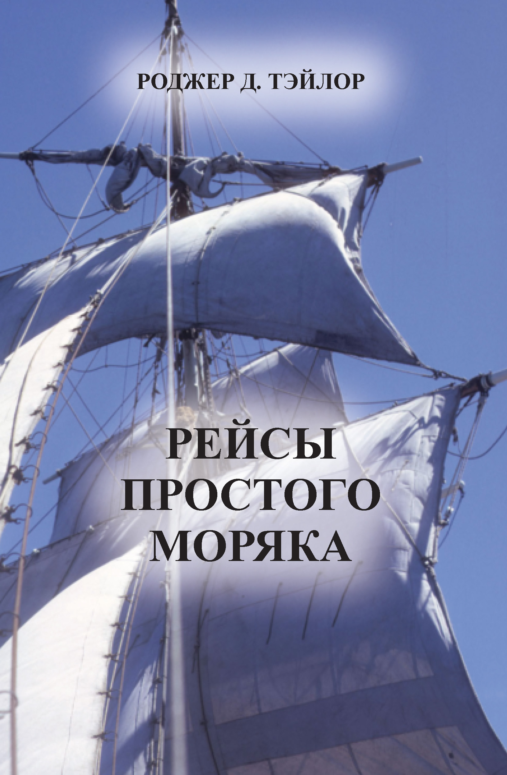 Обложка книги «Рейсы простого моряка»