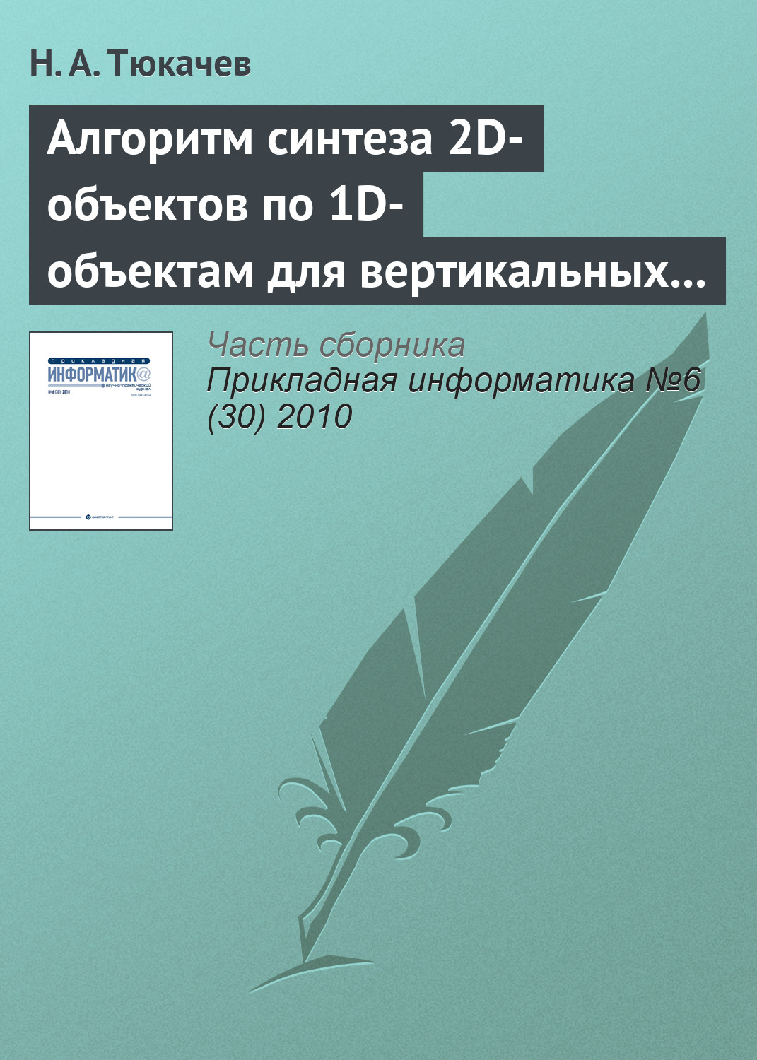 Обложка книги «Алгоритм синтеза 2D-объектов по 1D-объектам для вертикальных геологических разрезов в геоинформационной системе (ГИС)»