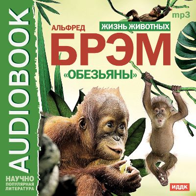 Обложка книги «Жизнь животных. Обезьяны»