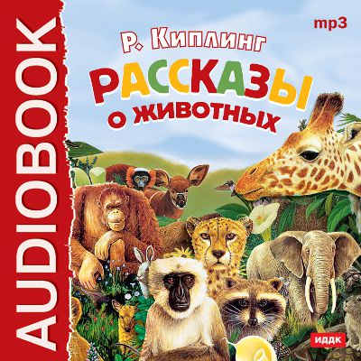 Обложка книги «Рассказы о животных»