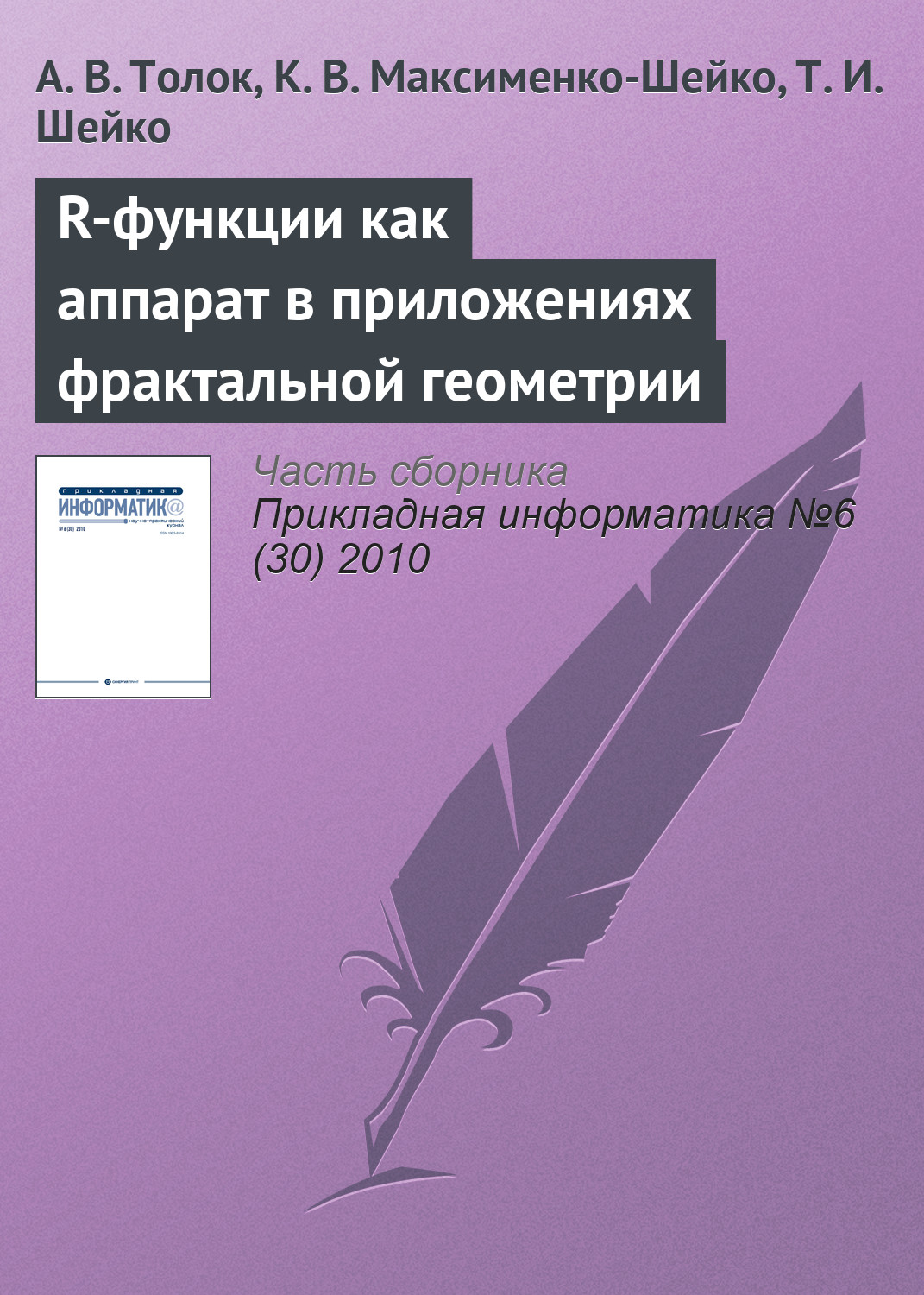 Обложка книги «R-функции как аппарат в приложениях фрактальной геометрии»