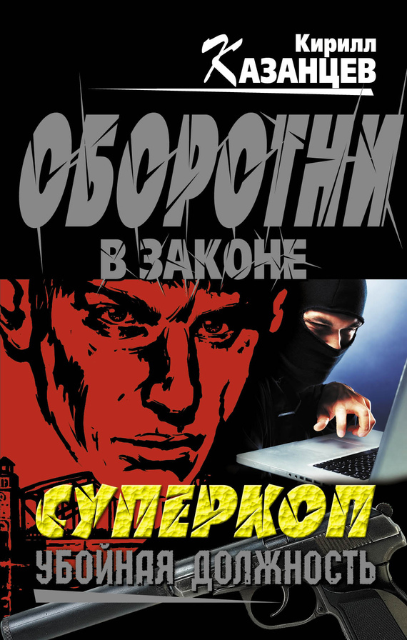 Обложка книги «Убойная должность»