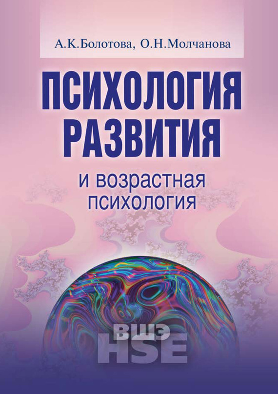 Обложка книги «Психология развития и возрастная психология. Учебное пособие»