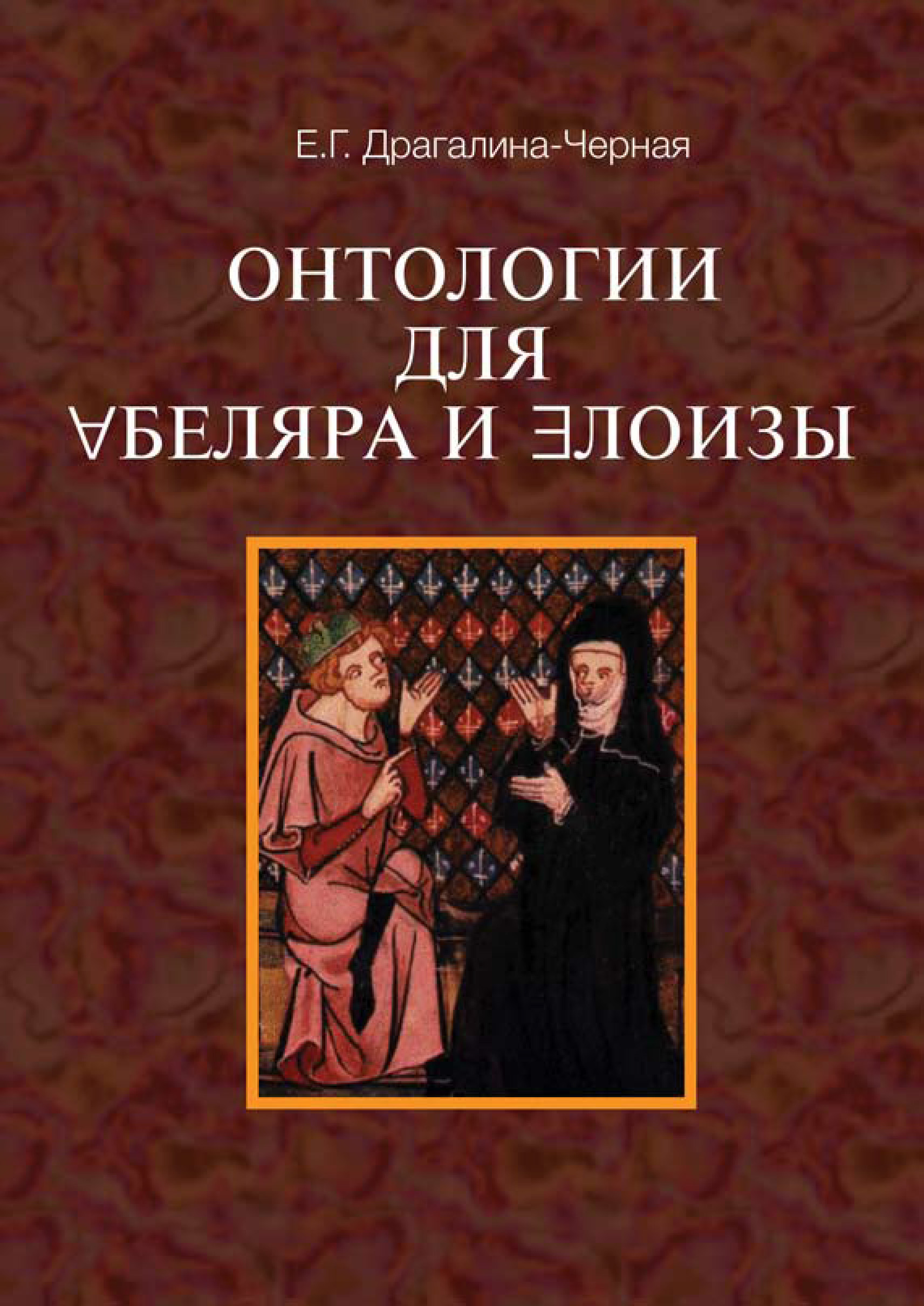 Обложка книги «Онтология для Абеляра и Элоизы»