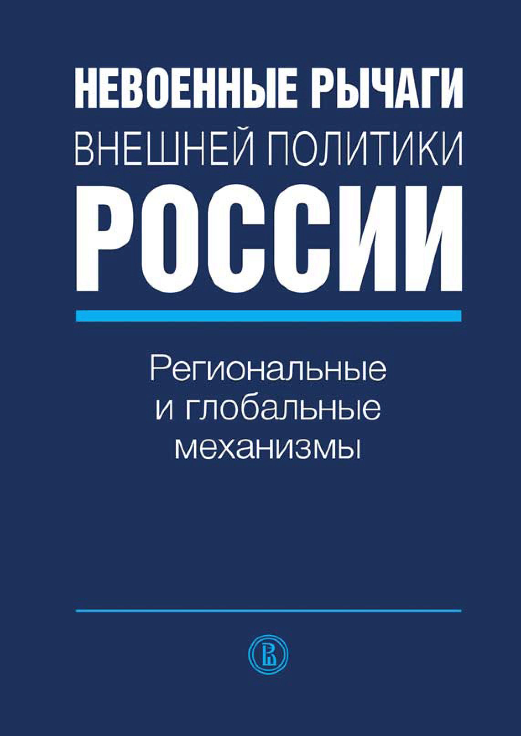 Обложка книги «Невоенные рычаги внешней политики России. Региональные и глобальные механизмы»