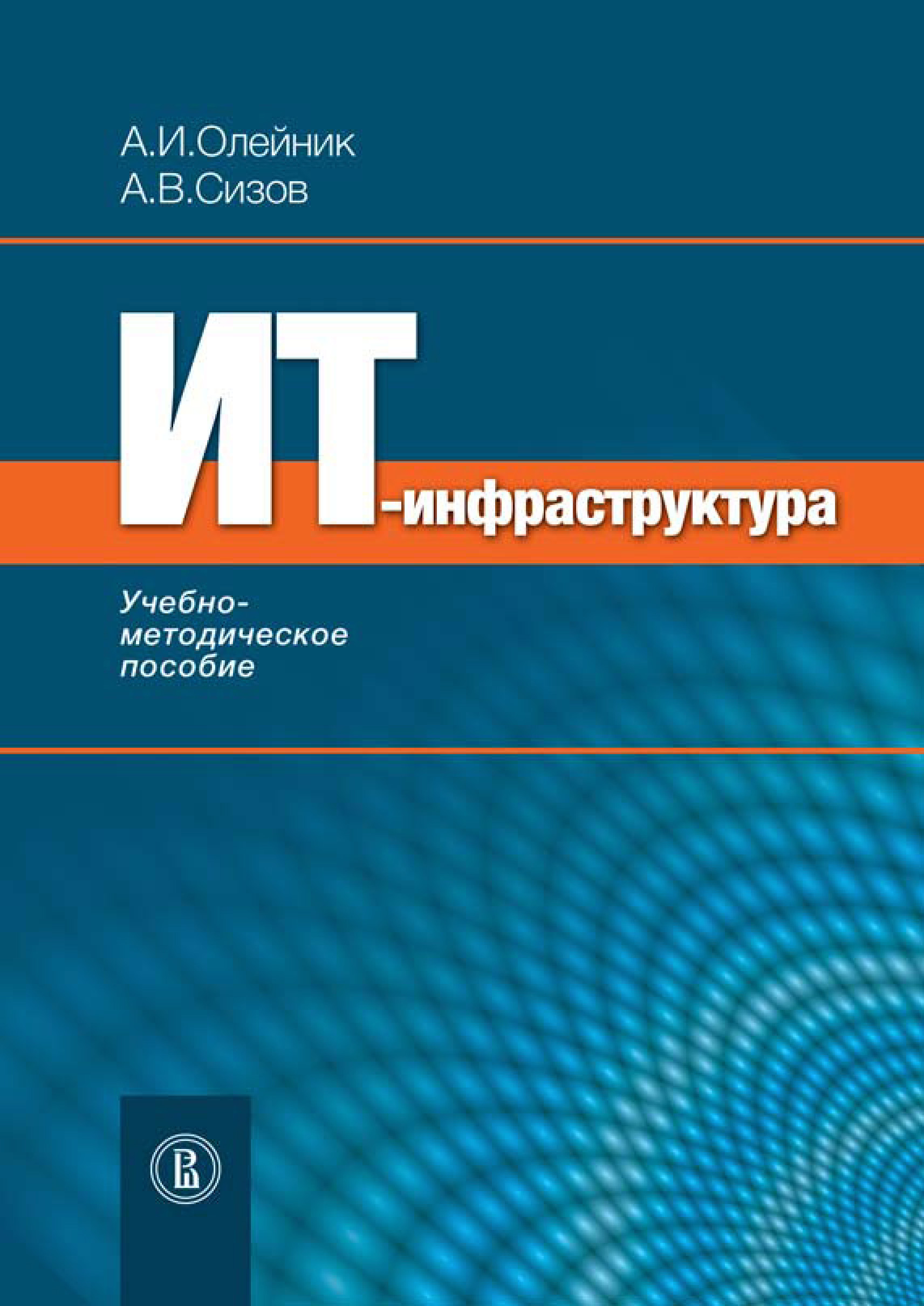 Обложка книги «ИТ-инфрастуктура: учебно-методическое пособие»