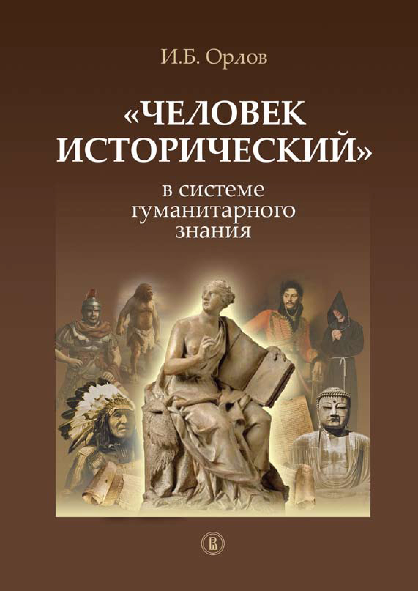 Обложка книги ««Человек исторический» в системе гуманитарного знания»