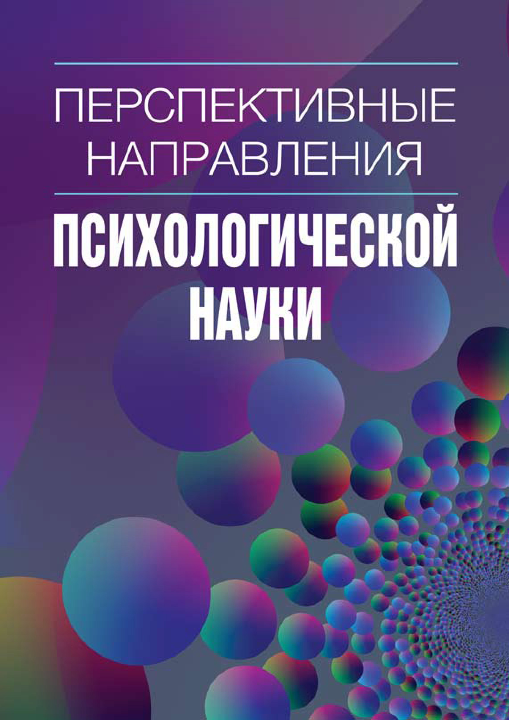Обложка книги «Перспективные направления психологической науки. Сборник научных статей. Выпуск 2»