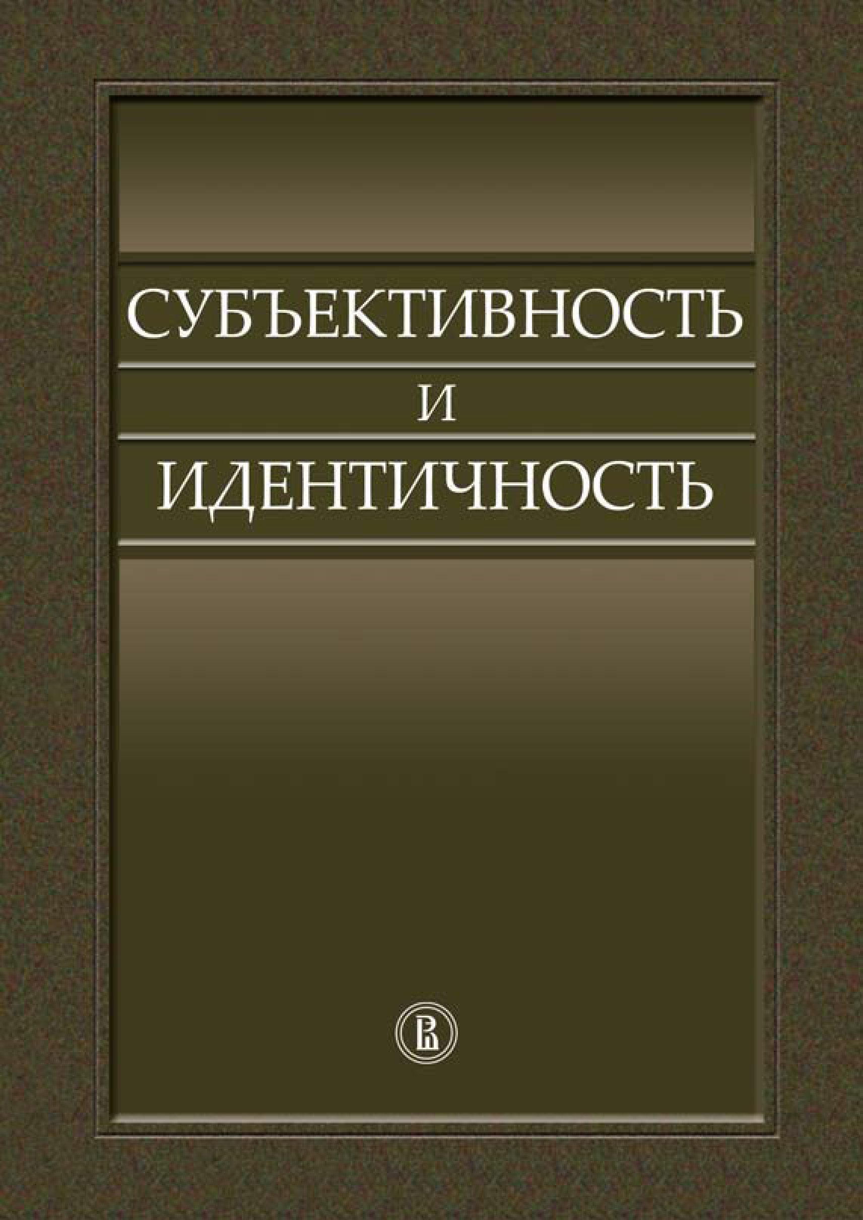 Обложка книги «Субъективность и идентичность»