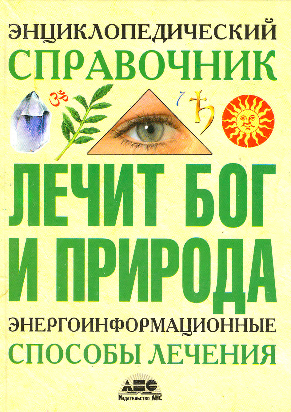 Обложка книги «Энциклопедический справочник. Лечит Бог и Природа. Энергоинформационные способы лечения»