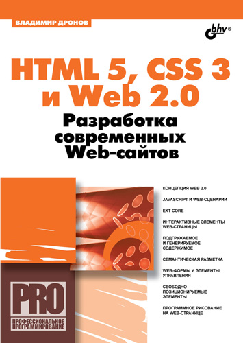 Обложка книги «HTML 5, CSS 3 и Web 2.0. Разработка современных Web-сайтов»