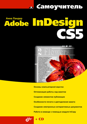 Обложка книги «Самоучитель Adobe InDesign CS5»
