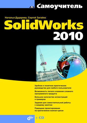 Обложка книги «Самоучитель SolidWorks 2010»