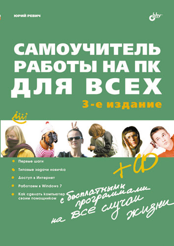 Обложка книги «Самоучитель работы на ПК для всех (3-е издание)»