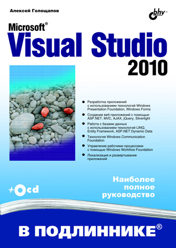 Обложка книги «Microsoft Visual Studio 2010»