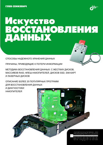 Обложка книги «Искусство восстановления данных»
