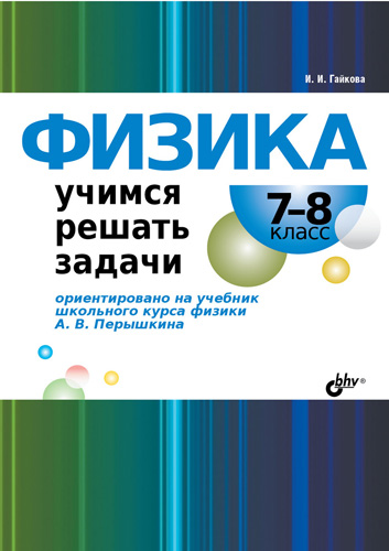 Обложка книги «Физика. Учимся решать задачи. 7–8 класс»