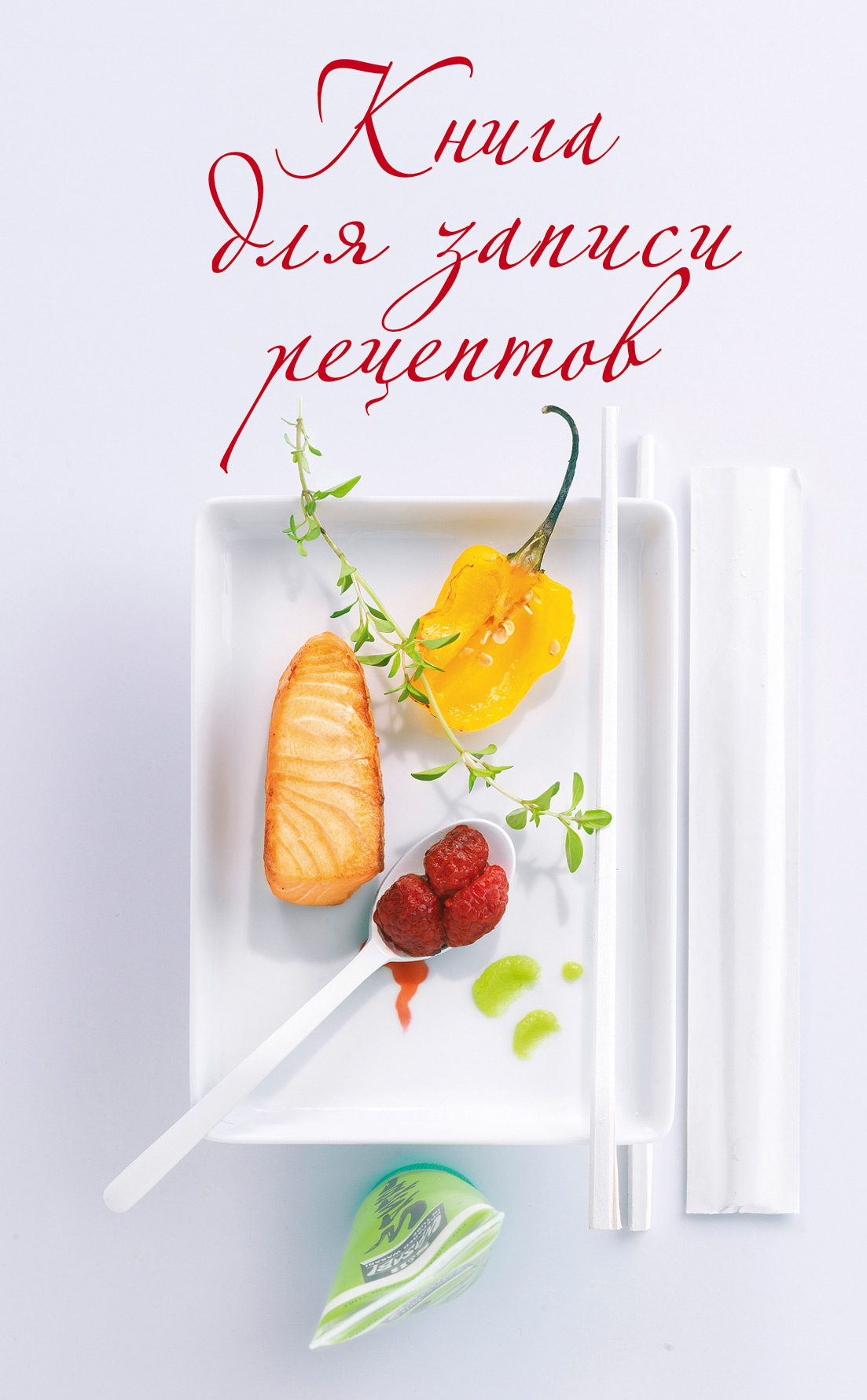 Обложка книги «Книга для записи рецептов»