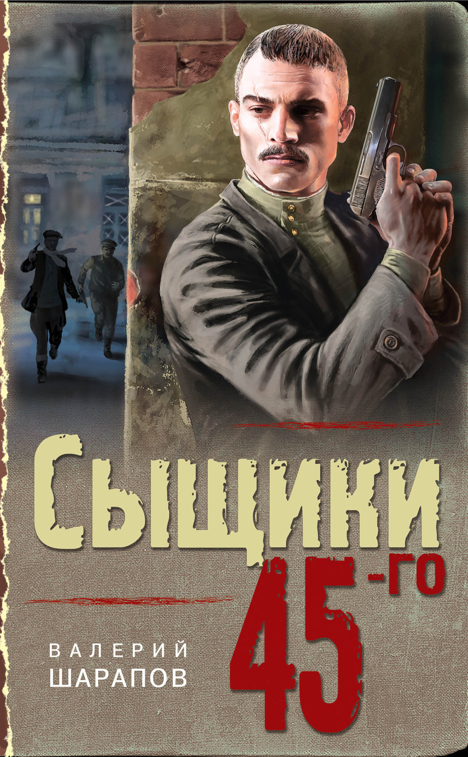 Обложка книги «Сыщики 45-го»