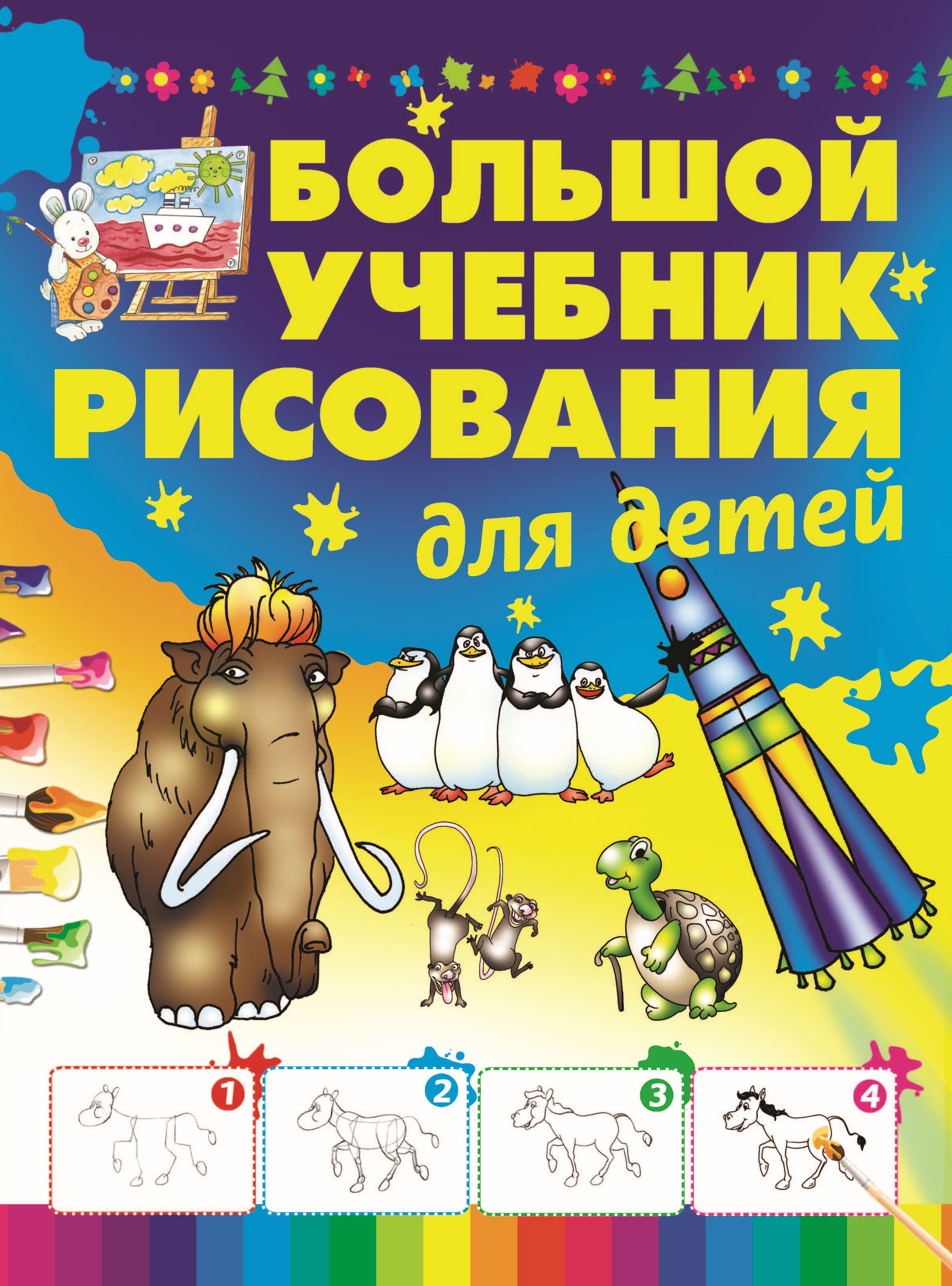 Обложка книги «Большой учебник рисования для детей»