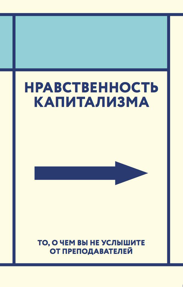 Обложка книги «Нравственность капитализма. То, о чем вы не услышите от преподавателей»