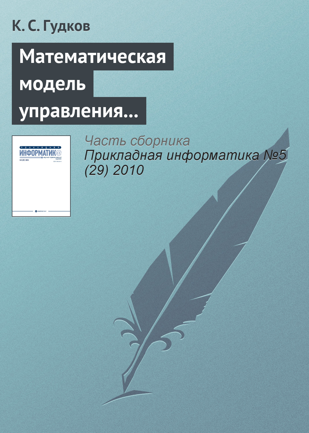 Обложка книги «Математическая модель управления справочниками административно-территориального деления стран СНГ в корпоративных информационных системах»