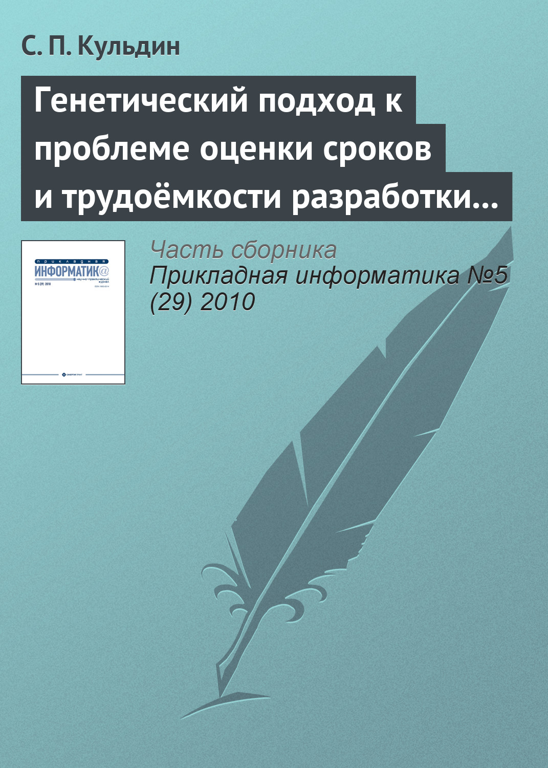 Обложка книги «Генетический подход к проблеме оценки сроков и трудоёмкости разработки программного обеспечения с заданными требованиями к качеству»