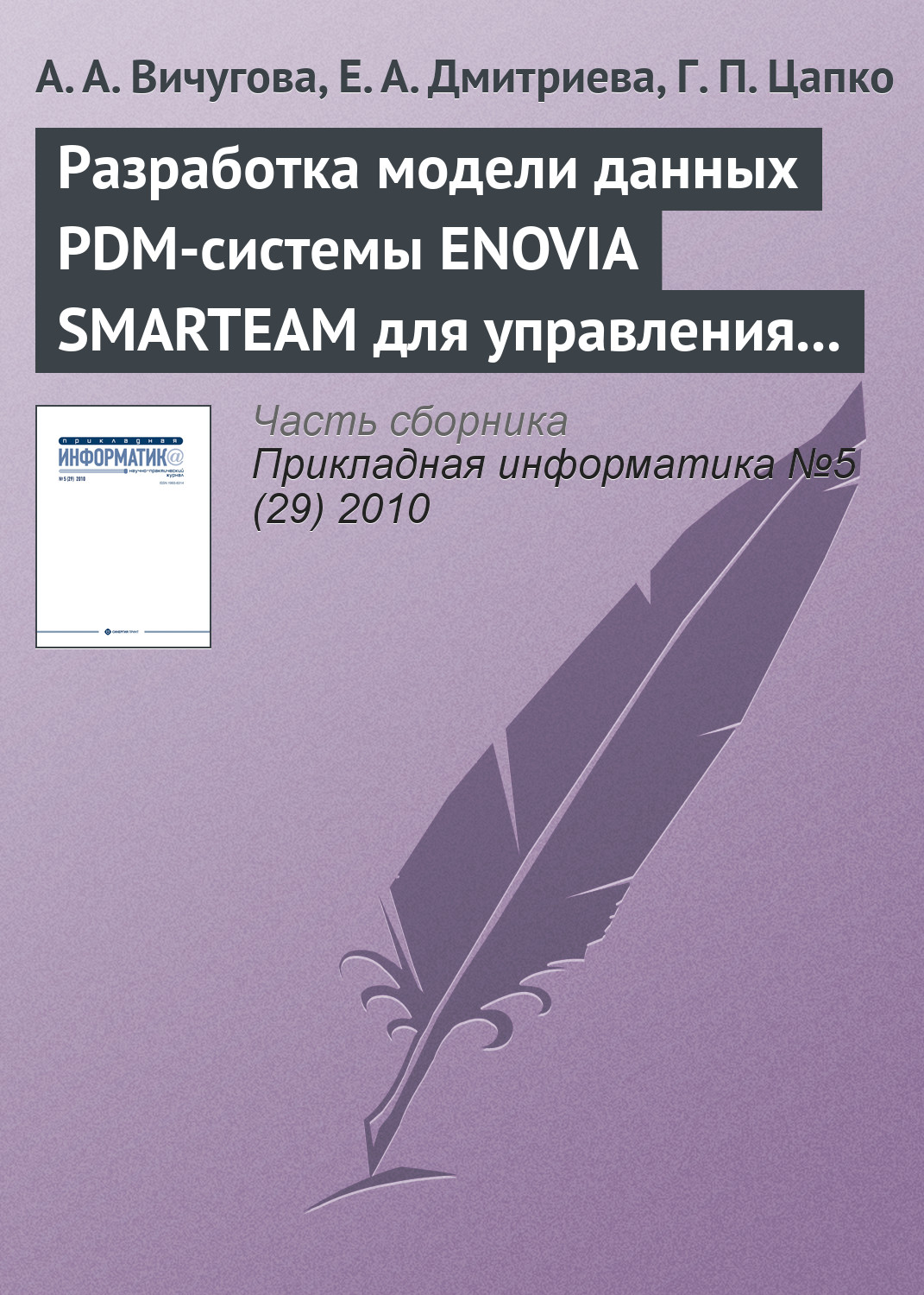 Обложка книги «Разработка модели данных PDM-системы ENOVIA SMARTEAM для управления спецификациями при создании радиоэлектронной аппаратуры»