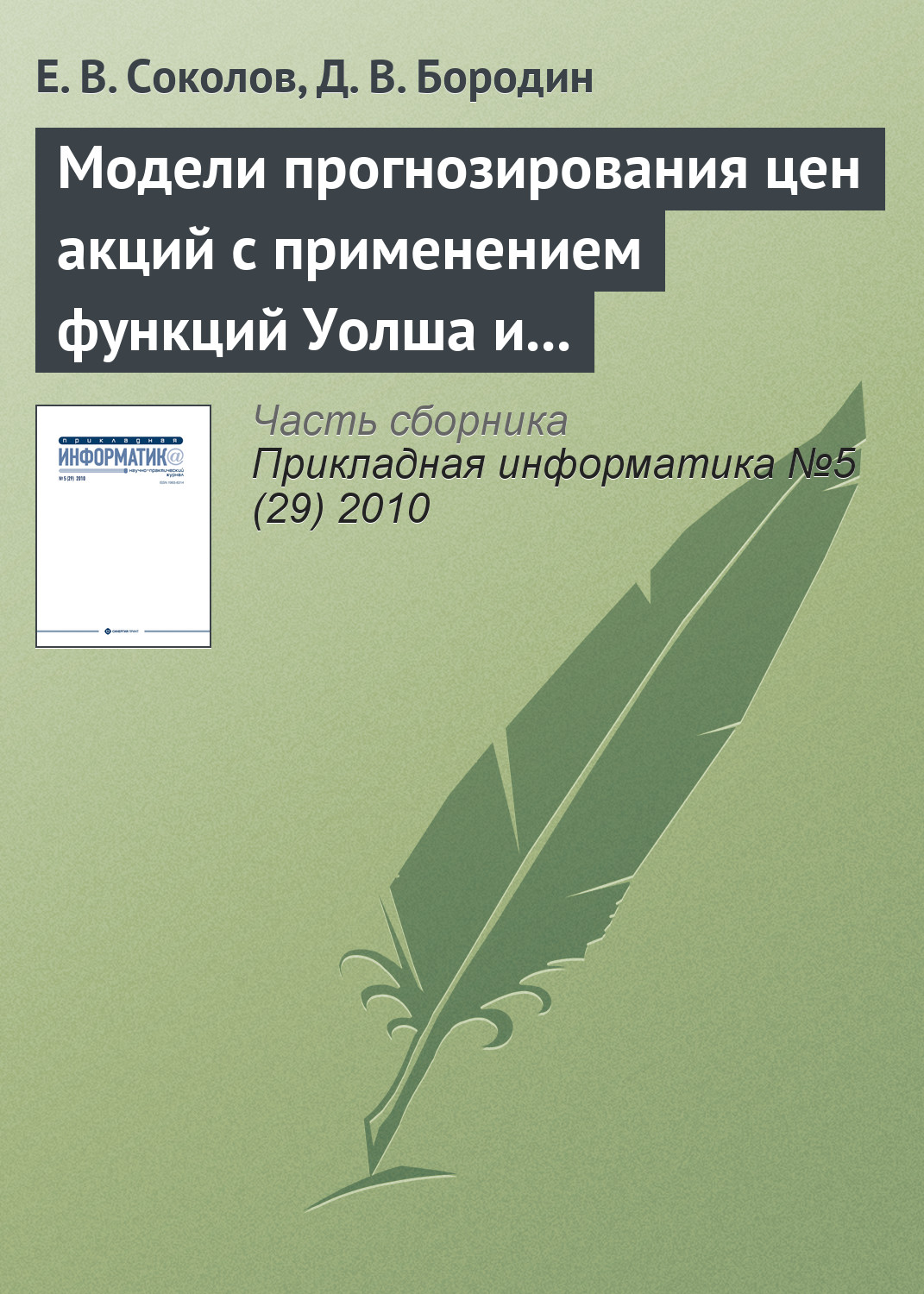 Обложка книги «Модели прогнозирования цен акций с применением функций Уолша и марковских цепей»