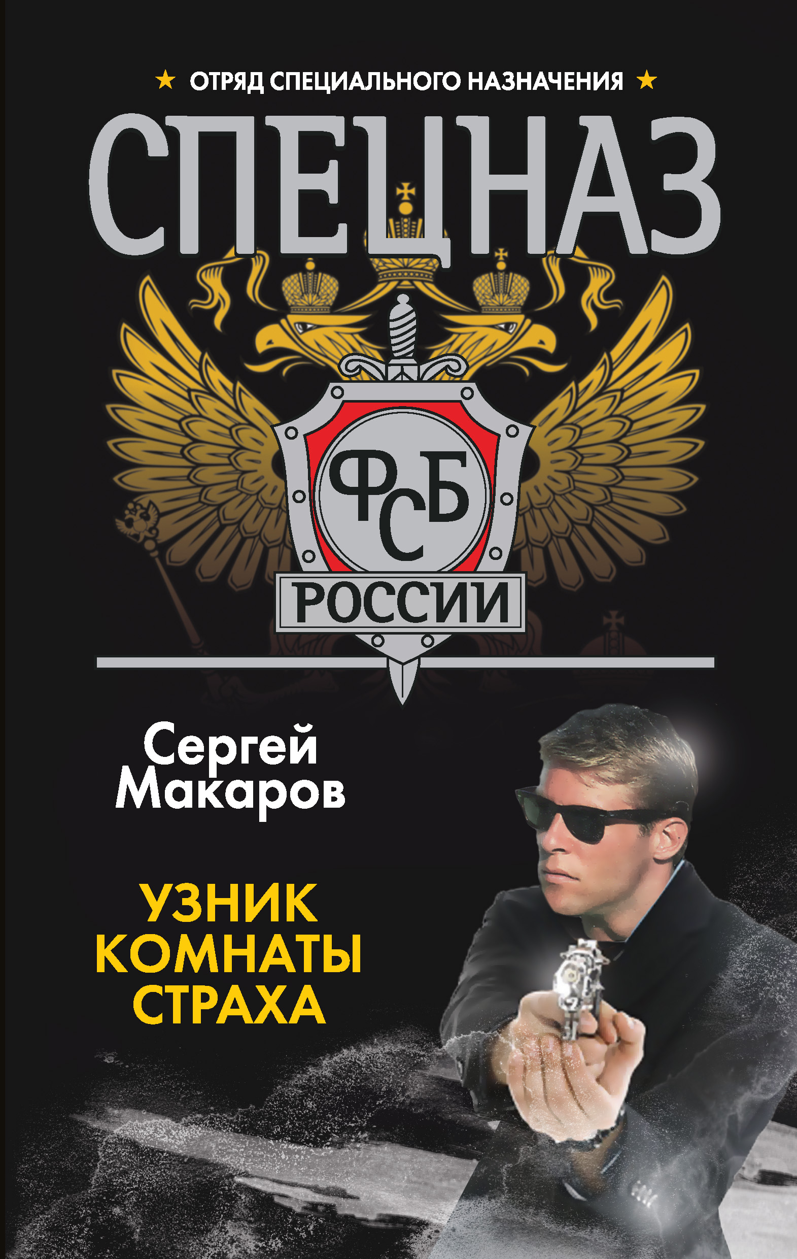 Обложка книги «Узник комнаты страха»