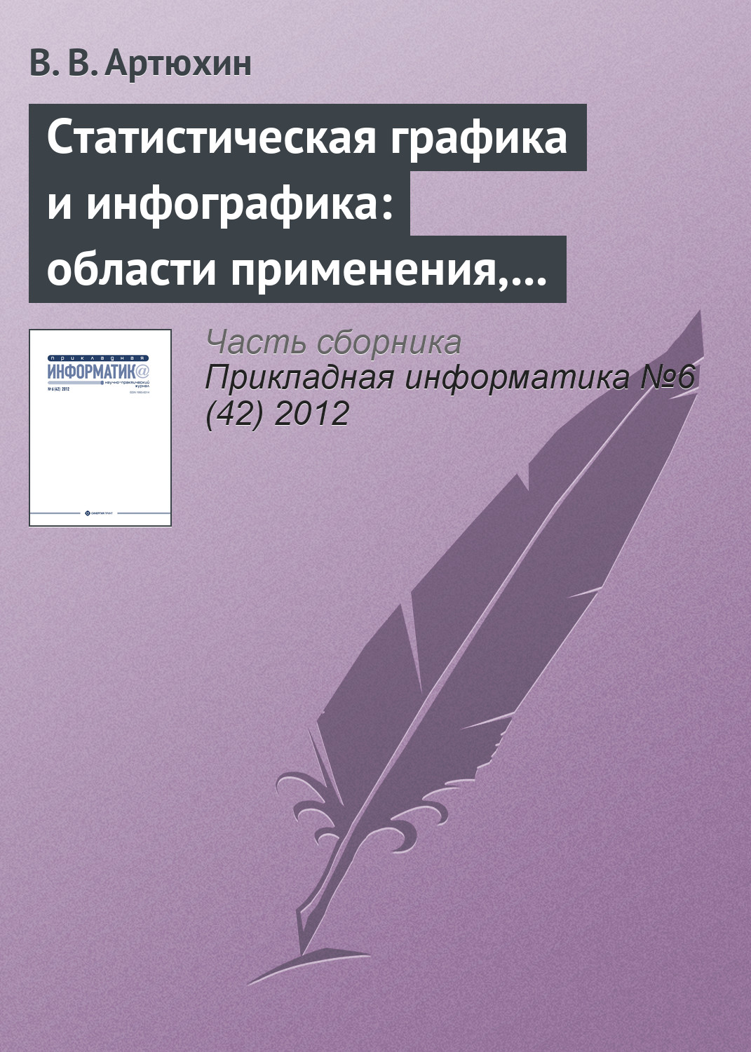 Обложка книги «Статистическая графика и инфографика: области применения, актуальные проблемы и критерии оценки»