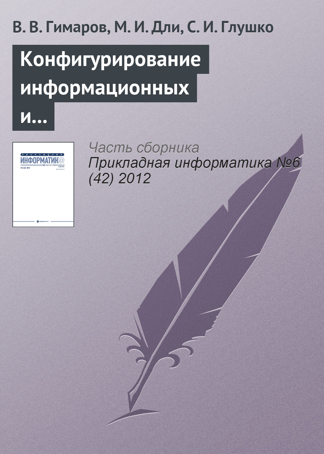 Обложка книги «Конфигурирование информационных и транспортных сетей в условиях неопределенности»