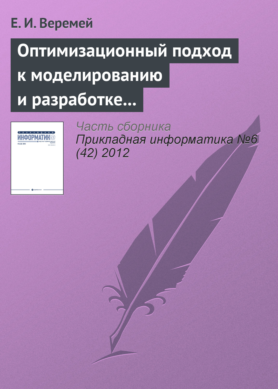 Обложка книги «Оптимизационный подход к моделированию и разработке информационно-управляющих систем»