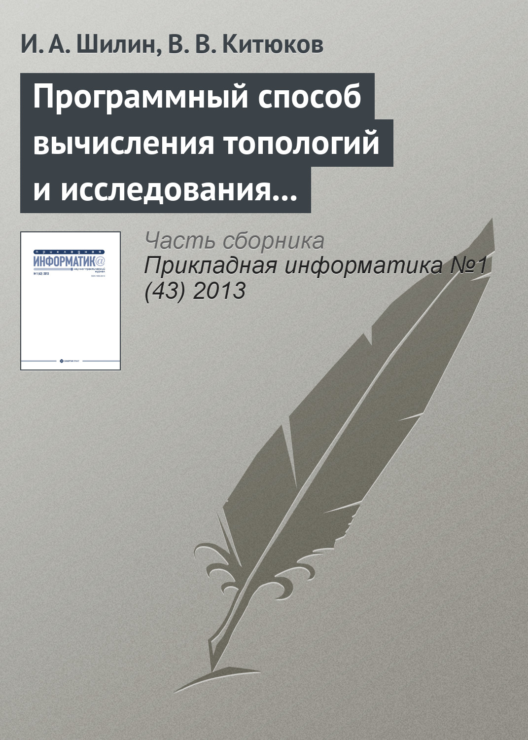 Обложка книги «Программный способ вычисления топологий и исследования их свойств»