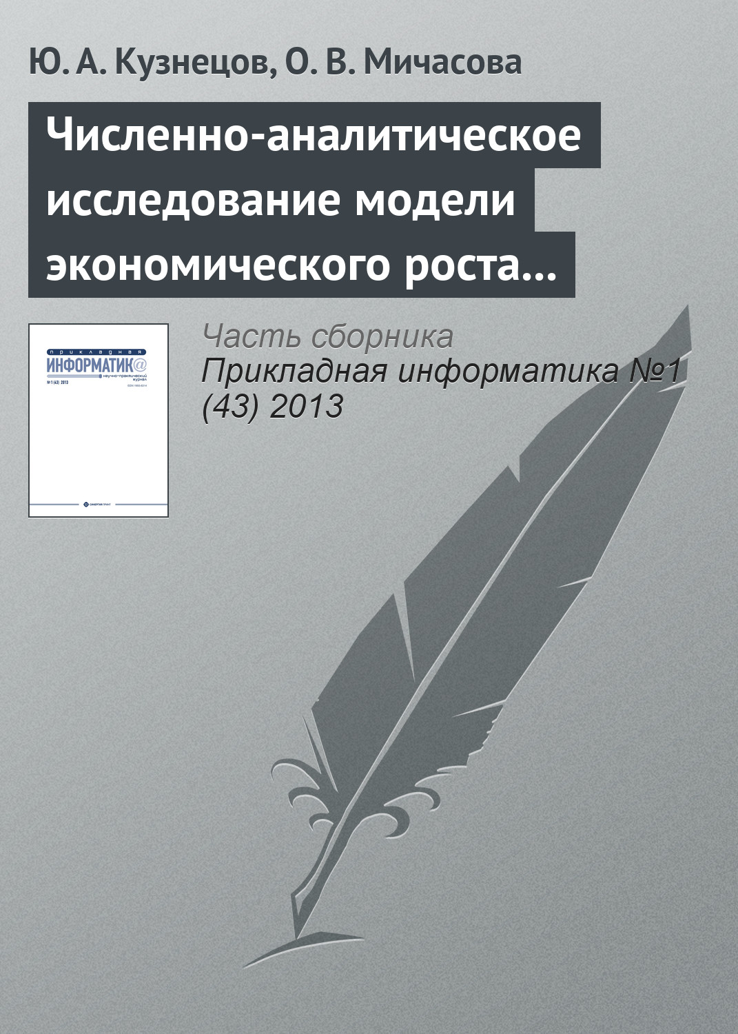 Обложка книги «Численно-аналитическое исследование модели экономического роста Лукаса»