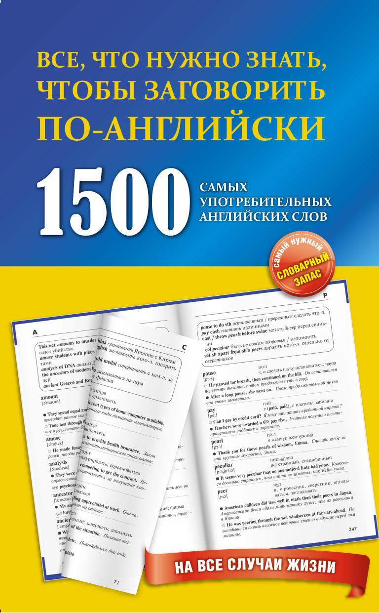 Обложка книги «1500 самых употребительных английских слов на все случаи жизни»