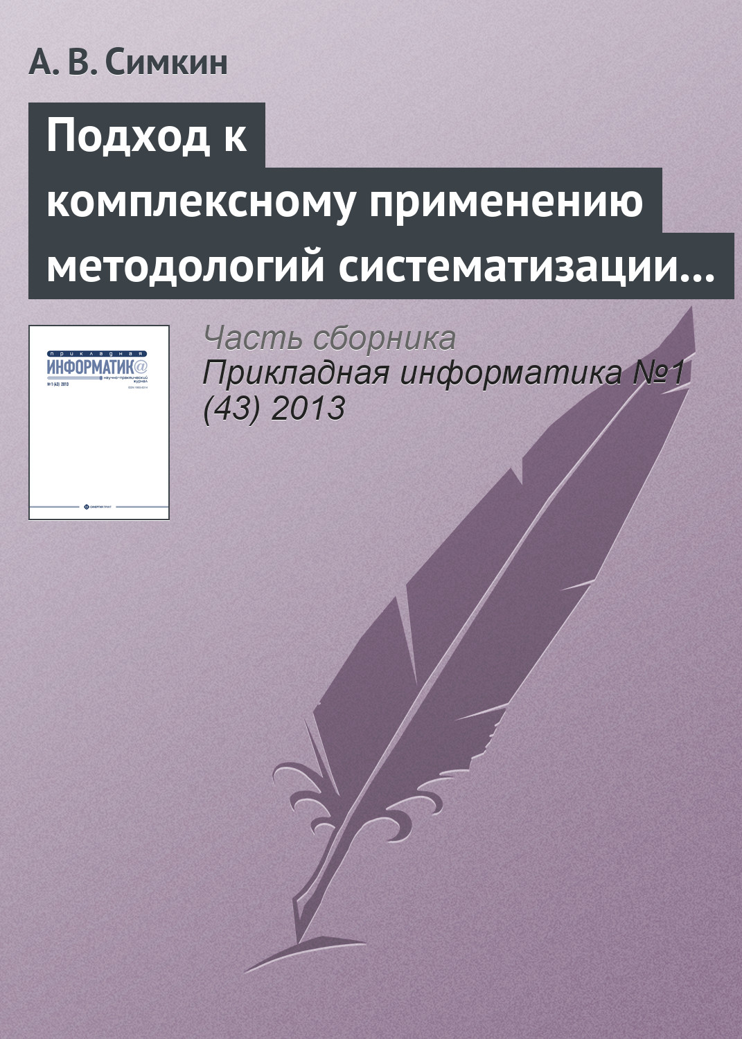 Обложка книги «Подход к комплексному применению методологий систематизации требований»