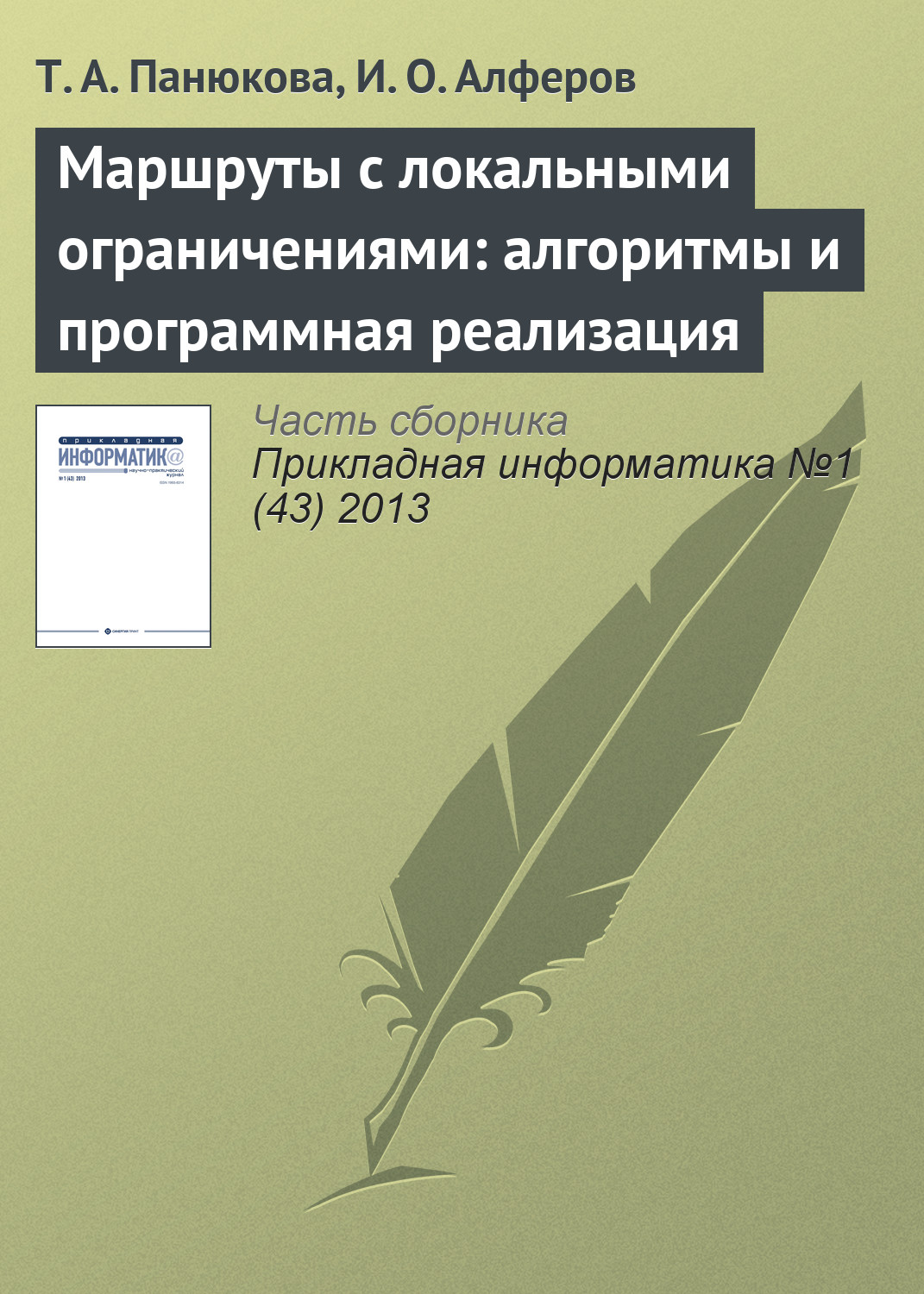 Обложка книги «Маршруты с локальными ограничениями: алгоритмы и программная реализация»
