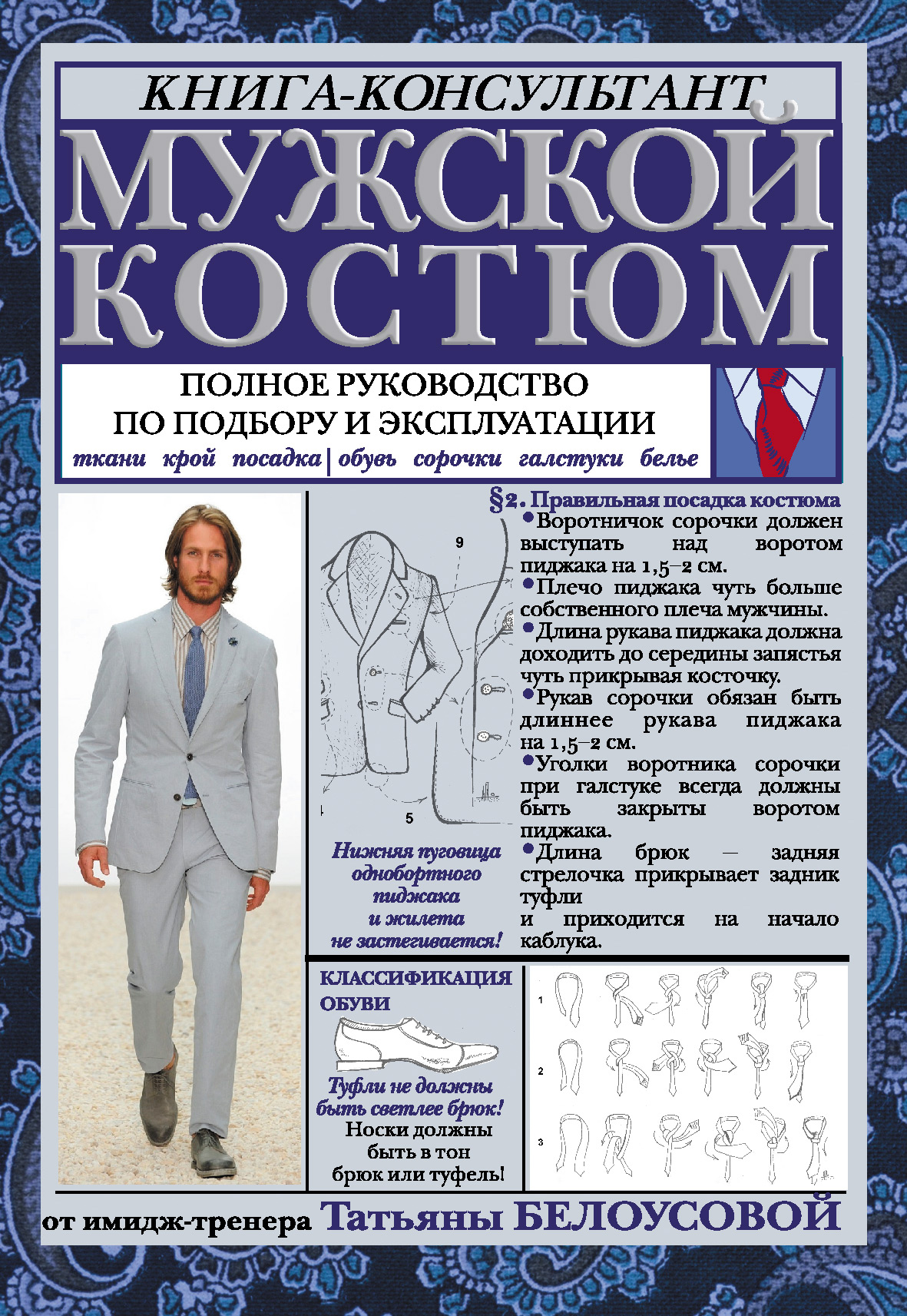 Обложка книги «Мужской костюм: Полное руководство по подбору и эксплуатации»