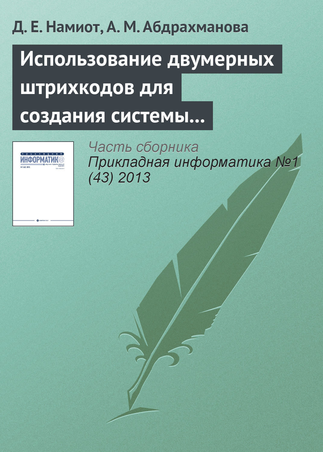 Обложка книги «Использование двумерных штрихкодов для создания системы позиционирования и навигации в помещении»