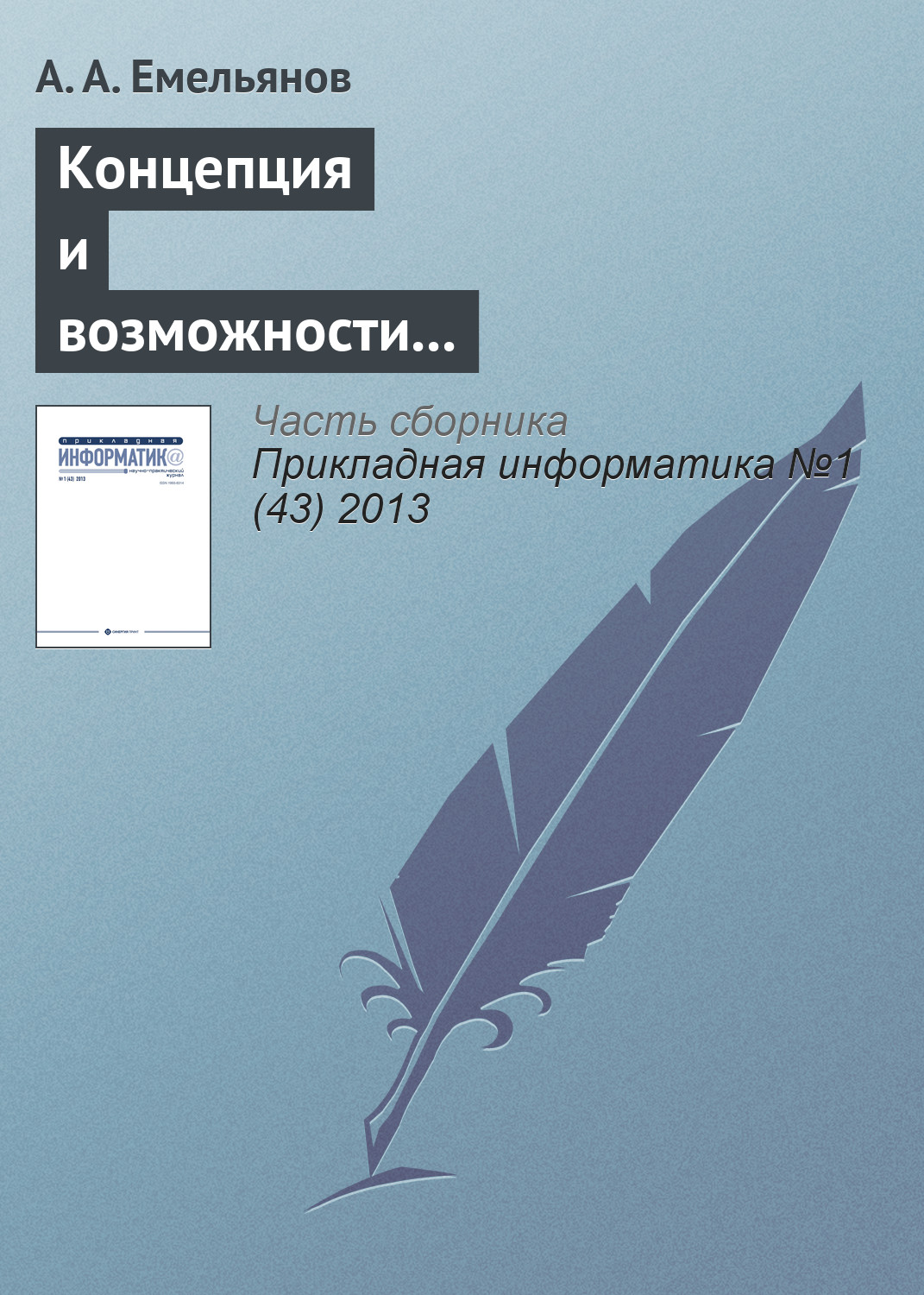 Обложка книги «Концепция и возможности акторно-ориентированной системы имитационного моделирования «Actor Pilgrim». Часть II»