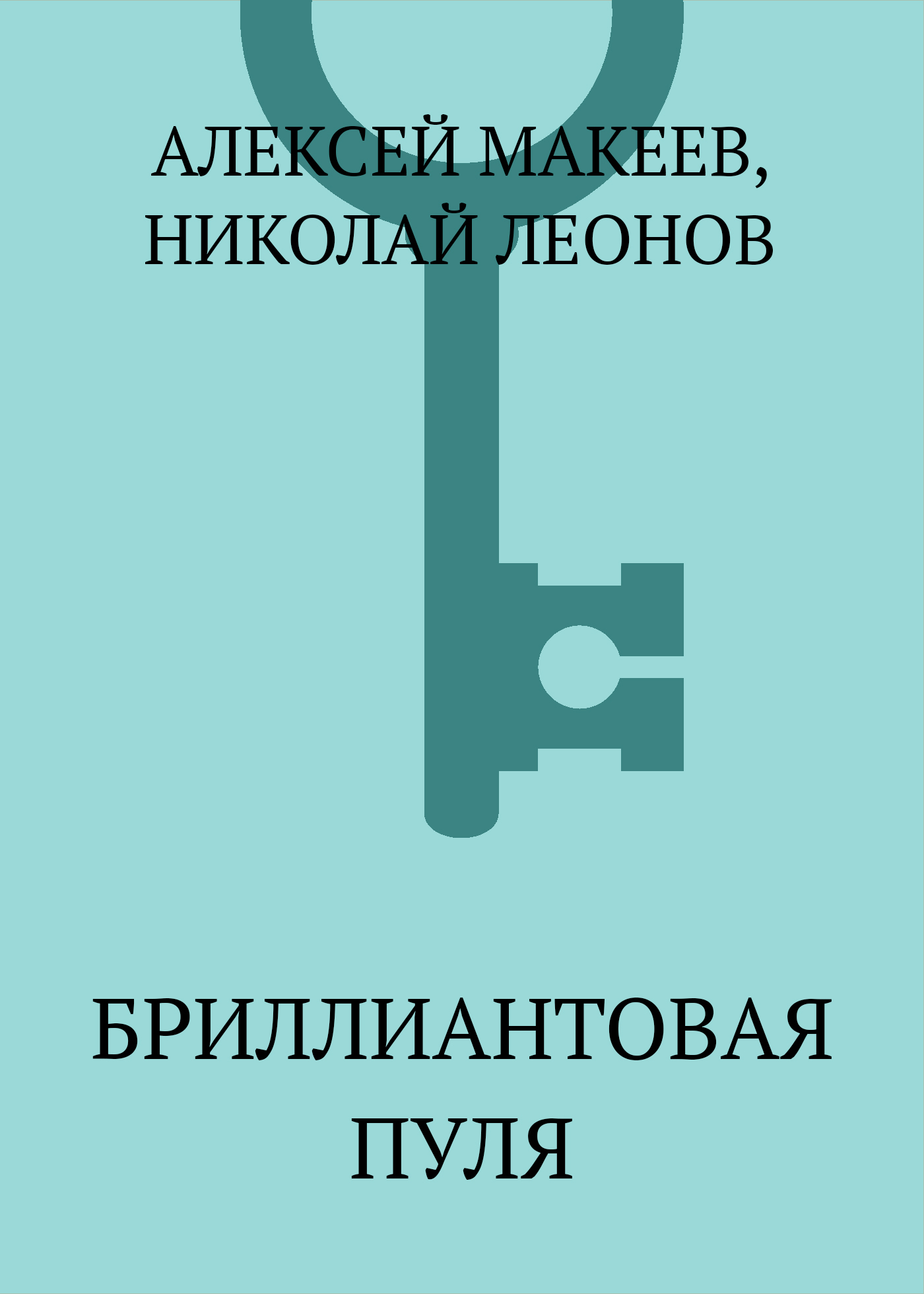 Обложка книги «Бриллиантовая пуля»