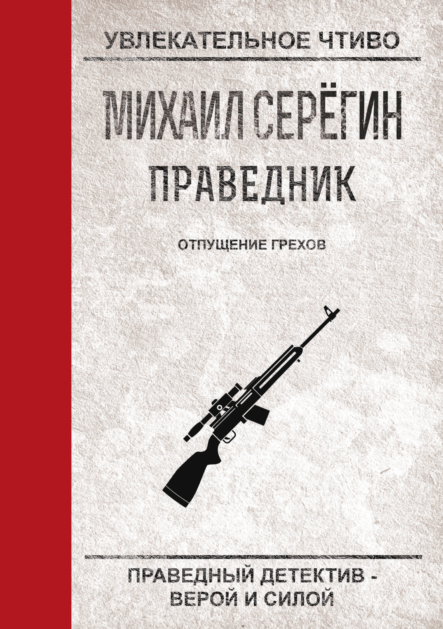 Обложка книги «Отпущение грехов»