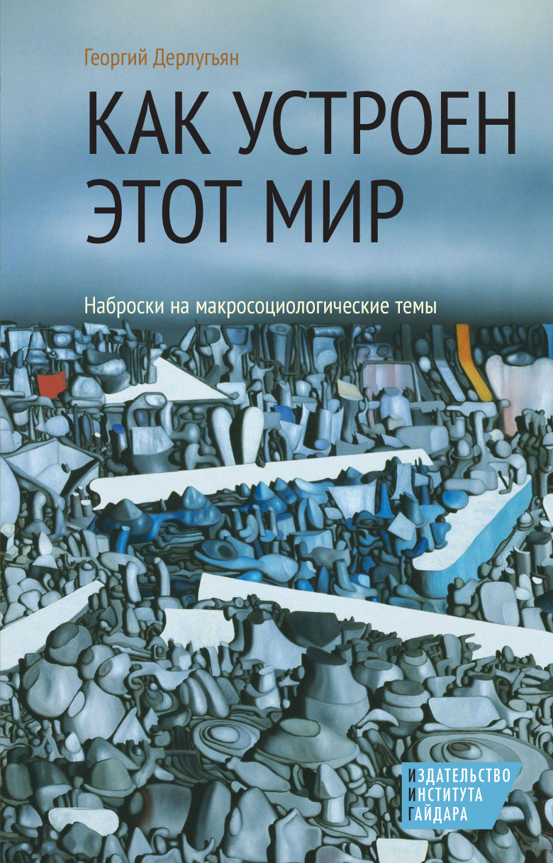 Обложка книги «Как устроен этот мир. Наброски на макросоциологические темы»