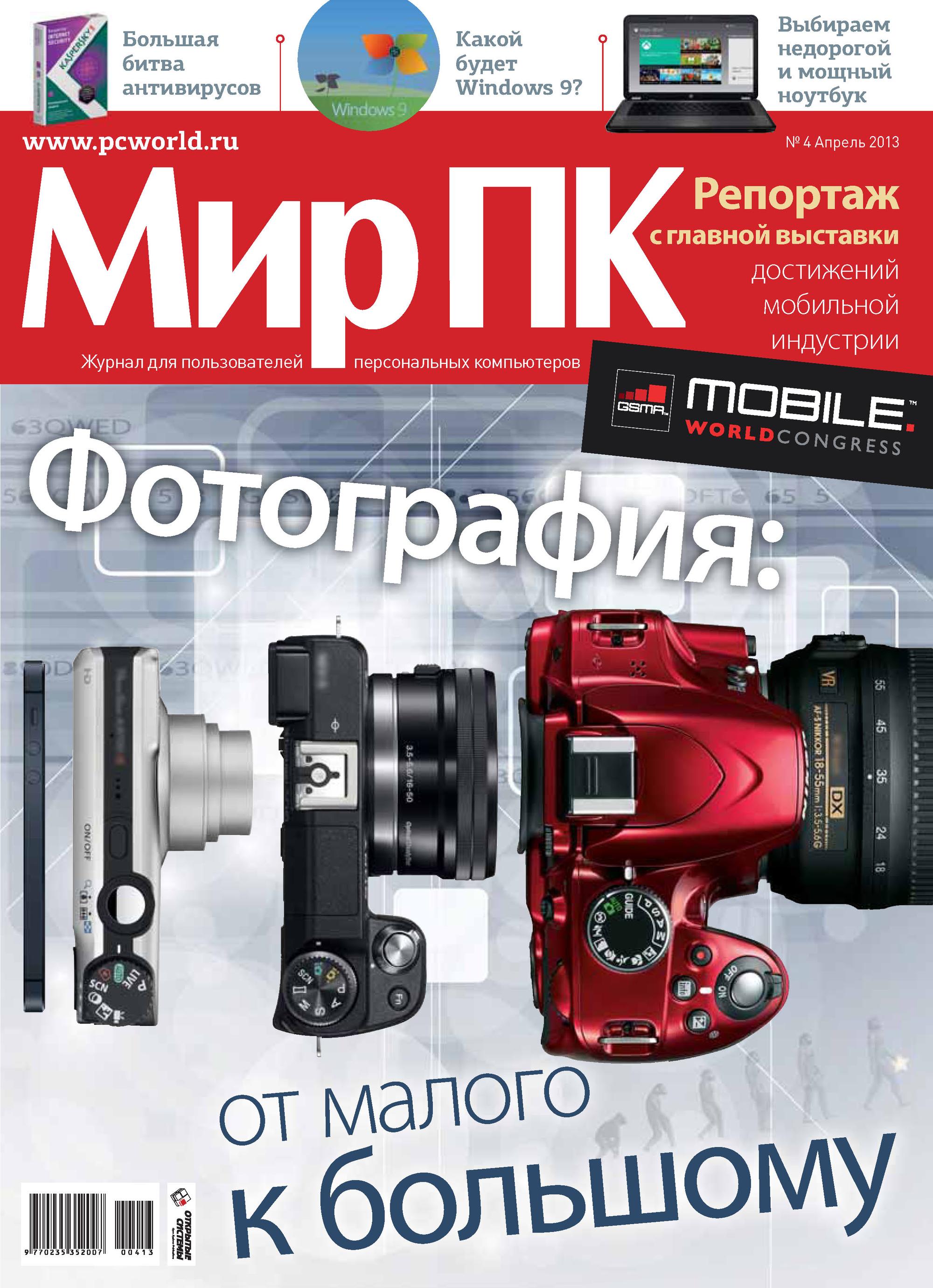 Обложка книги «Журнал «Мир ПК» №04/2013»