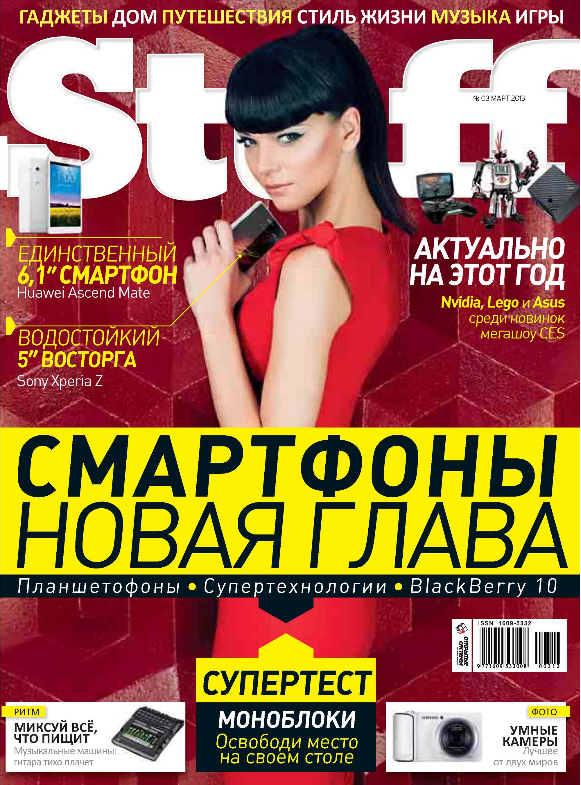 Обложка книги «Журнал Stuff №03/2013»