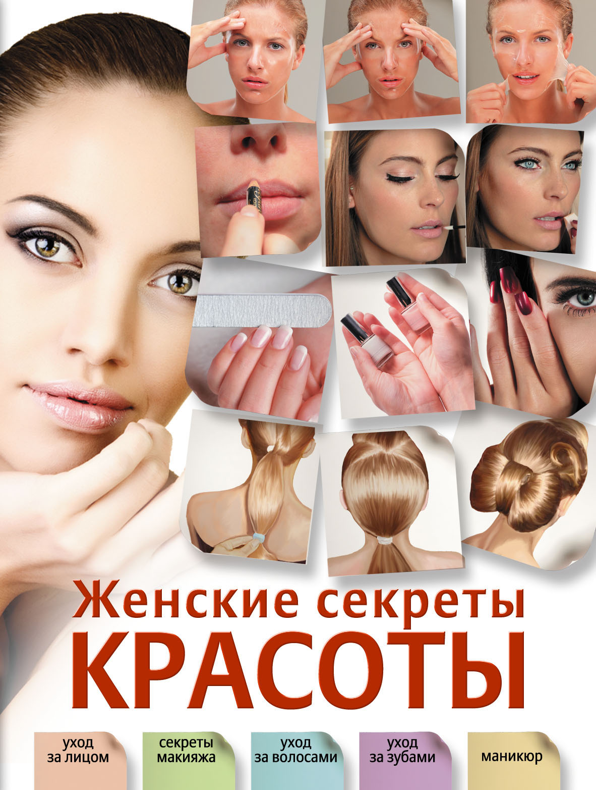 Обложка книги «Женские секреты красоты»